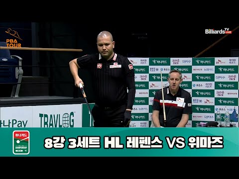 레펜스 vs 위마즈 8강 3세트 HL[하나카드 PBA 챔피언십 23-24] (2023.07.27)