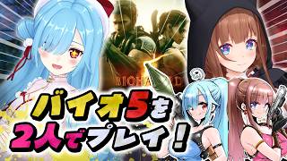 〖 バイオハザード5 〗ちえりちゃんと行く！バイオハザードの世界！安心安心🍒🍄┊どっとライブ/花京院ちえり/ヤマトイオリ/ #いおちぇり