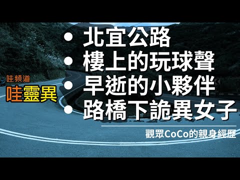 有人在北宜公路也見過一大一小在攔車嗎？| 搬進凶宅樓下的詭異經歷 / 路橋下的詭異女子 / 童年好友報夢要我別忘記她 | 四則Coco的真實靈異經歷 | 台灣鬼故事 睡前恐怖故事 | CC字幕