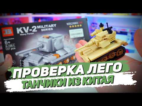 ЛЕГО ТАНКИ - Тест китайских наборов