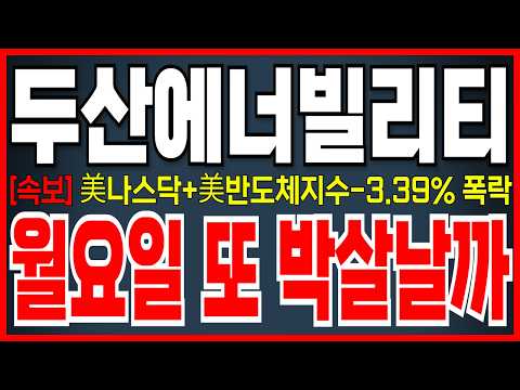[두산에너빌리티 <strong>주가</strong> <strong>전망</strong>] 美증시 불안한 <strong>하락</strong>, 월요일 또 박살날까?.. 바로 시청하세요!