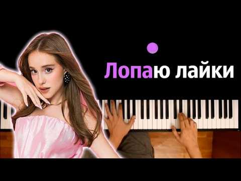 Лопаю лайки 💜 (Марьяна Локель, SteshOK, Вау Вероника, Макар Давыдов) ● караоке ● ᴴᴰ + НОТЫ & MIDI