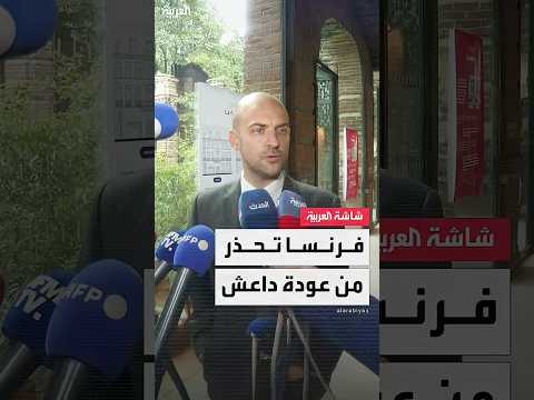 وزير الخارجية الفرنسي: شرحنا للسلطات السورية أهمية ضمان عدم ظهور إرهاب داعش مجدداً