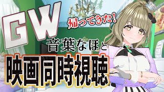 【#音葉なほと同時視聴GW】ジャイアント・ピーチをみんなで観よう！【まりなす／音葉なほ】
