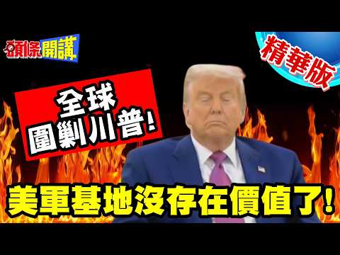 美軍基地沒存在價值了!全球圍剿川普! | 波灣國起義來歸!穆杰塔巴三箭!川普被扎個透心涼?【頭條開講】精華版 @頭條開講HeadlinesTalk