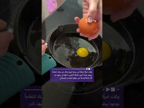 وثقت امرأة لحظة كسر بيضة كبيرة لتتفاجأ بوجود بيضة أخرى مكتملة التكوين داخلها في مشهد نادر