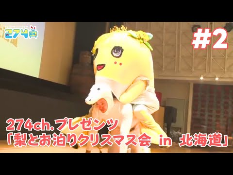【キュンキュンふなっしー】274ch.プレゼンツ「梨とお泊りクリスマス会 in 北海道」 #2【ふな王子様】