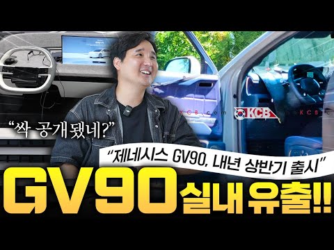 🚨최초공개 GV90 코치도어 실내 싹~! 다 유출됐습니다. 40인치 디스플레이 실화?