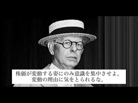 【再掲】投機の神様ジェシー・リバモア