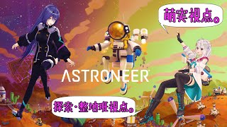 【ASTRONEER 萌実視点】コアにたどり着けるか！？【#萌エトの楽屋】