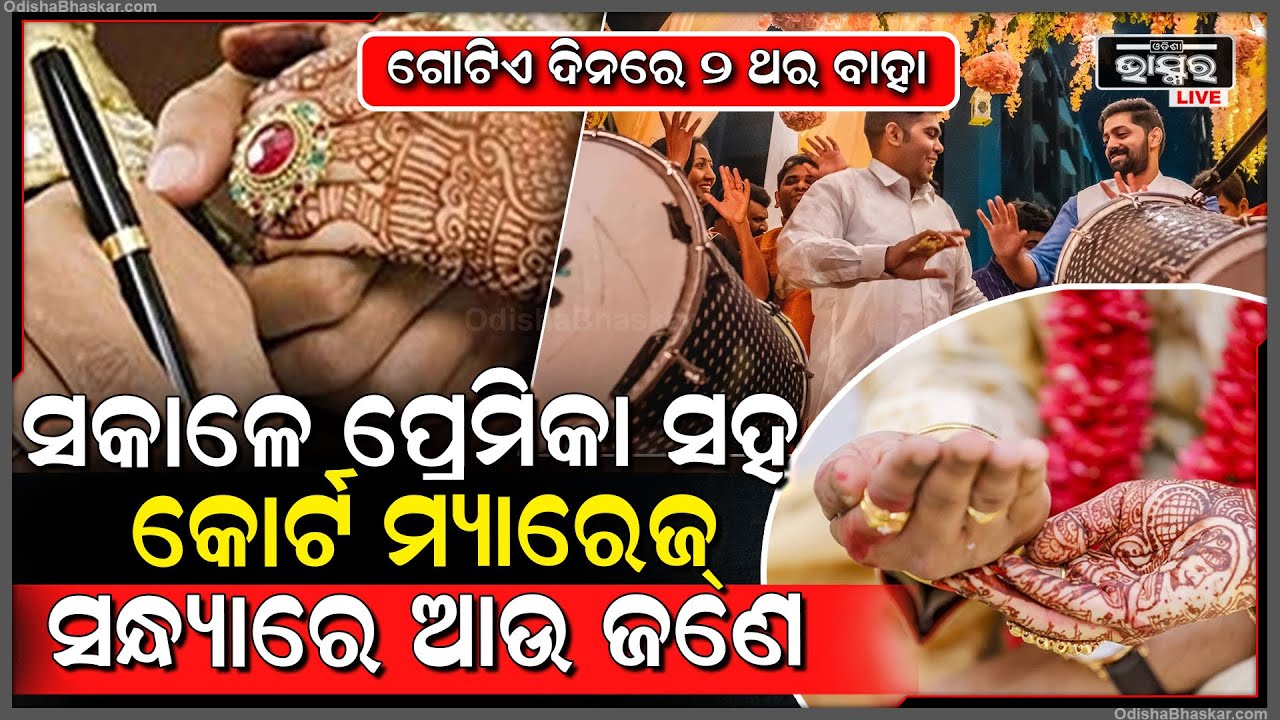 ଧନ୍ୟ ଏମିତି ପୁଅ ? ଗୋଟିଏ ଦିନରେ ଦୁଇ ଥର ସାଜିଲା ବର । ସକାଳେ ପ୍ରେମିକାକୁ ବାହା ହେଇ ରାତିରେ ବରଯାତ୍ରୀ ନେଇ..