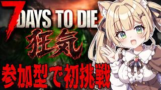 【7 Days to Die】〇んだら交代！狂気チャレンジ！ランダムホード！今日の犠牲者は何人…？【方言Vtuber/りとるん】