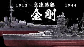【最新考証】戦艦『金剛』の真の姿を3DCGで復元してみた