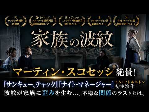 【無料映画】家族の波紋 トム・ヒドルストン初主演作 マーティン・スコセッシ絶賛のヒューマンサスペンス