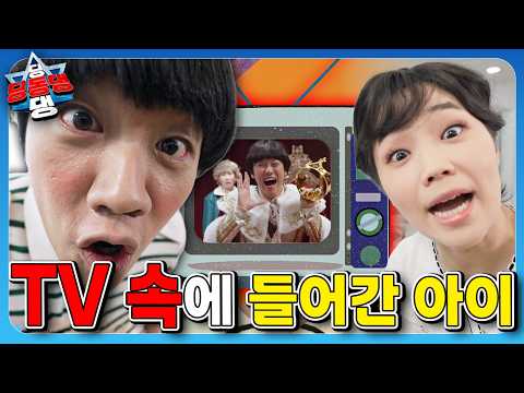 TV 너무 가까이 보면 생기는 일... 진짜로 빨려 들어갔습니다 😱ㅣ딩동댕 딩동댕ㅣTV 속에 들어간 아이