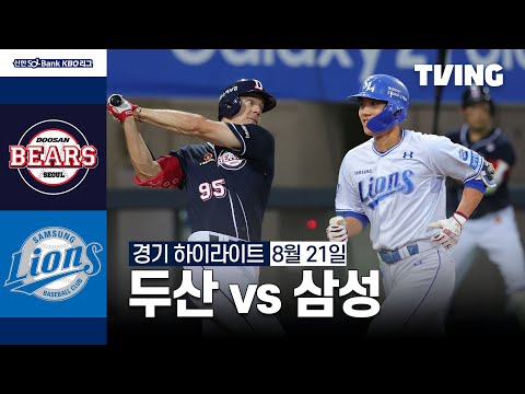 [두산 vs 삼성] 8/21 경기 I 2024 신한 SOL뱅크 KBO 리그 I 하이라이트 I TVING