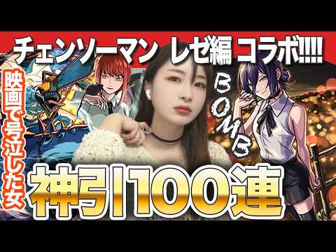 【モンスト】確定演出!神引き!?チェンソーマン レゼ編コラボ激獣神祭100連!デンジ&ビーム・レゼ・マキマコンプしたい【しろくろちゃんねる】ちゅうにー