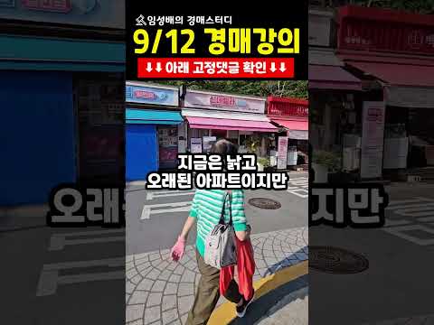 #Shorts #<strong>부동산경매</strong>