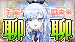 【Vtuber】午安! 週末你在做什麼! 要不要來聊聊天!【12、1月回顧 | 雜談】#ACGlive #蕾兒