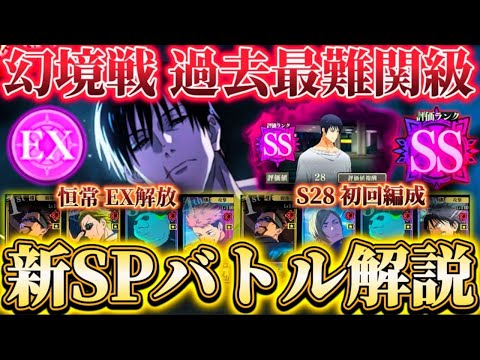 幻境戦VS降霊甚爾-新SPバトルの仕様解説 恒常EX解放＆S28初回クリア編成【呪術廻戦ファントムパレード】