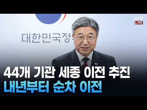 (26.10.13.) 2차 중앙행정기관 이전 관련 행정안전부 브리핑