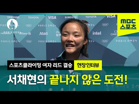 가자 LA로! 서채현의 끝나지 않은 도전 [파리올림픽 스포츠클라이밍 여자 리드 결승]