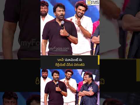 'వావ్' మూమెంట్ ను రీక్రియెట్ చేసిన చిరంజీవి| Filmyfocus.com