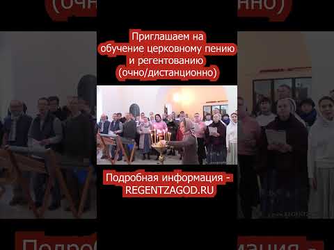 Приглашаем на обучение церковному пению и регентованию.