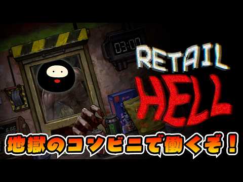 押し寄せるモンスター客!「地獄唯一のコンビニ」で稼ぐぞ!【Retail Hell / 地獄でいらっしゃいませ~】後編