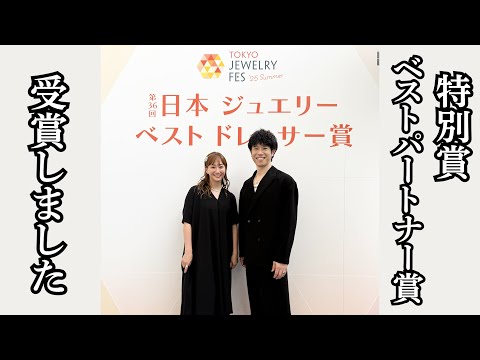 ジュエリーベストドレッサー授賞式の帰りの車内、夫婦で振り返りトーク
