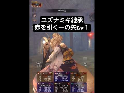 ユズナミキ継承赤を引く一の矢Lv １【ウィザードリィ ヴァリアンツ ダフネ】【Wizardry Variants Daphne】【#Shorts】