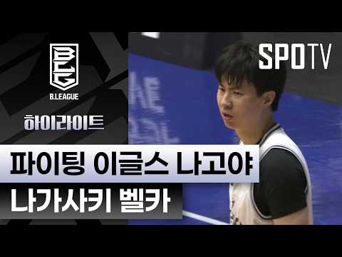 [일본프로농구] 나고야 vs 나가사키 5분 하이라이트 (04.26)