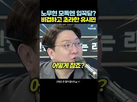 한동훈에 한마디도 못하는 <strong>유시민</strong>? 신인규 일침! #<strong>노무현</strong>   #<strong>유시민</strong> #신인규 #한동훈