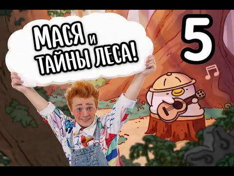 Мася играет в 