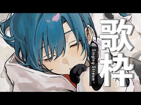 歌枠 ｜みんなおはよ～！朝から歌うよ🐼💭