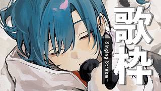 歌枠 ｜みんなおはよ～！朝から歌うよ🐼💭