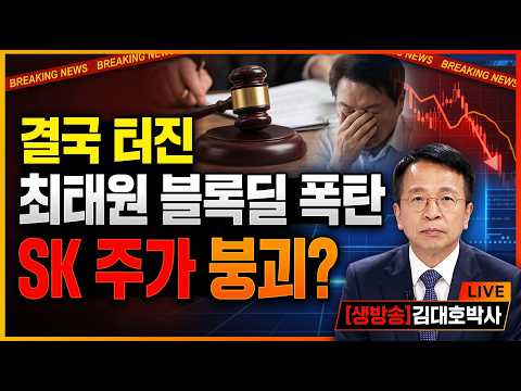 위기의 SK  솔리다임 쇼크 + 최태원 블록딜 폭탄  "삼전닉스 주가 전망" 메모리 반도체  붕괴 신호탄? #김대호박사