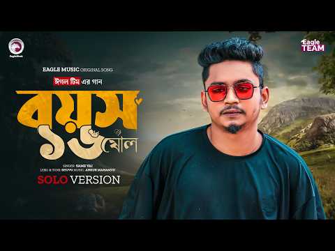 Boyosh 16 | বয়স ১৬ (Solo Version) Ankur Mahamud x Samz Vai | New Bangla Song 2026