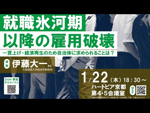 「 #就職氷河期 以降の #雇用破壊 」～ #賃上げ ・経済再生のため自治体に求められることは～【公共政策講座2025年度・第7回】