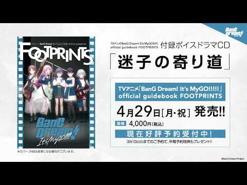 【試聴動画】TVアニメ「BanG Dream! It’s MyGO!!!!!」official guidebook FOOTPRINTS 付録ボイスドラマCD