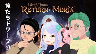 【Lord of the Rings: Return to Moria】洞窟から出たいのにどんどん下に降りていくワーフたち#05【マルチプレ