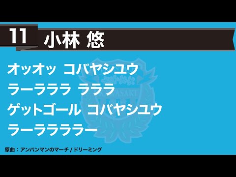川崎フロンターレ應援歌 #11 小林悠