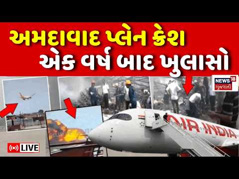 Ahmedabad Plane Crash Update LIVE | વિમાન દુર્ઘટનાના 1 વર્ષ બાદ હવે ખુલાસો! | Reason | Air India