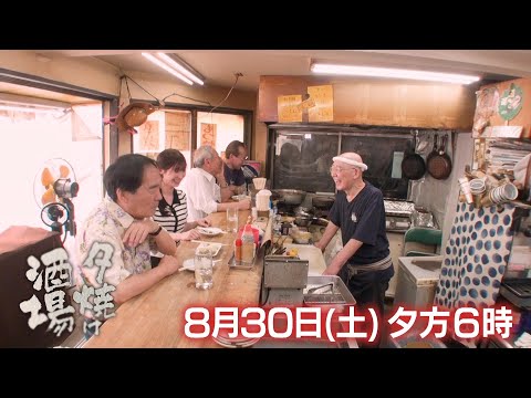 8/30(土)夕方6時『夕焼け酒場』酒場の激戦区で人気酒場を作り上げたご主人…名物「もつ焼き」や人気の「レバーにんにく」など堪能！江東区門前仲町『ニューもつよし』