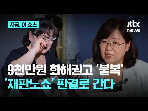 '재판 노쇼' 권경애, 법원 화해권고 불복…판결로 결론 난다｜지금 이 쇼츠