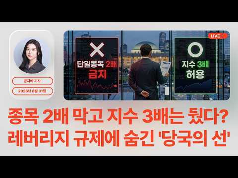 '삼전닉스 2배' 규제하자 '반도체 3배'로 몰려갔다/ 레버리지 규제 한 달, 당국의 속내 분석 / 명지예 기자 / 예's 라이브