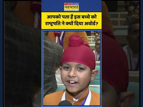 आपको पता है इस बच्चे को राष्ट्रपति ने क्यों दिया Award? | #operationsindoor #pakistan #shorts