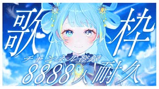 【#歌枠/karaoke stream】達成！！！リベンジ！チャンネル登録8888人耐久歌枠✦私を見つけて！初見さん大歓迎✨【#すたーりっと