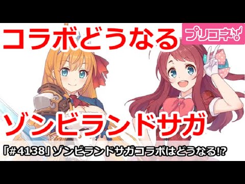 【プリコネ】ゾンビランドサガコラボはどうなるか！？【プリンセスコネクト！】
