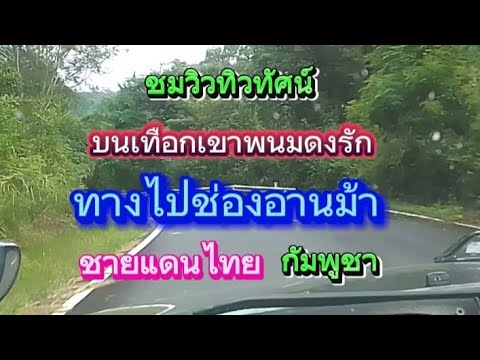 ชมวิวทิวทัศน์บรรยากาศข้างทาง